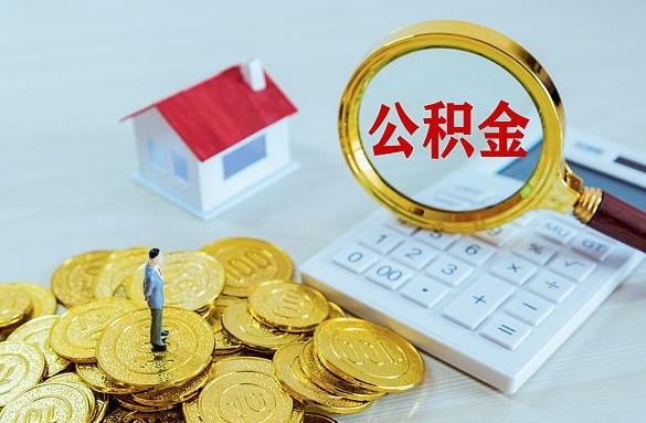 遵化市离职后自己怎么交公积金（离职了怎么交公积金）